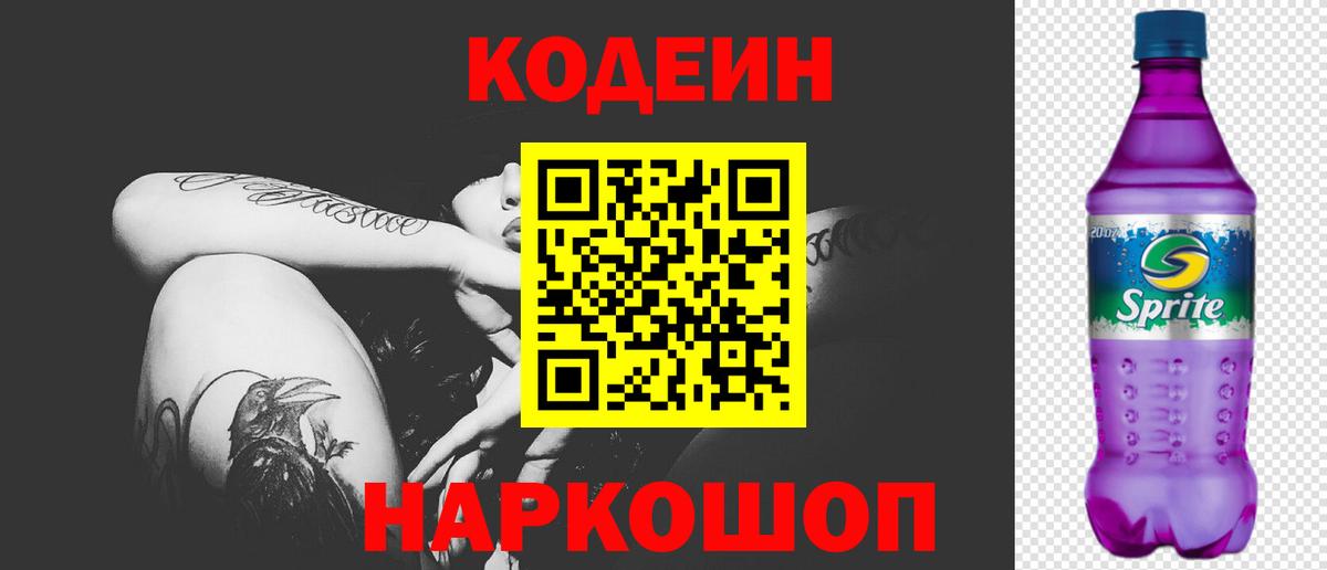 Кольчугино  Кодеин Purple Drank  Кодеин напиток Lean (лин)  Вход с VPN 